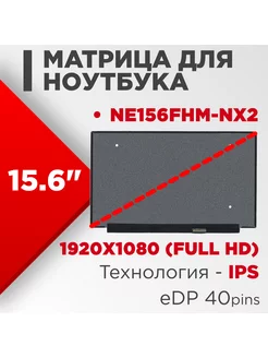 Матрица совместимый pn NE156FHM-NX2 40pin IPS 15.6 Матовая нет бренда 186262223 купить за 5 106 ₽ в интернет-магазине Wildberries