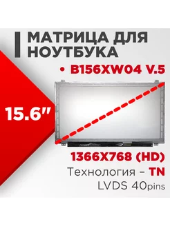 Матрица совместимый pn B156XW04 v5 40pin TN 15.6 Глянцевая Нет бренда 186262243 купить за 3 372 ₽ в интернет-магазине Wildberries