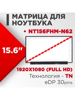 Матрица совместимый pn NT156FHM-N62 / 30pin TN 15.6 Матовая Нет бренда 186262248 купить за 3 925 ₽ в интернет-магазине Wildberries