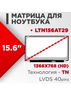 Матрица совместимый pn LTN156AT29 40pin TN 15.6 Глянцевая Нет бренда 186262267 купить за 3 372 ₽ в интернет-магазине Wildberries