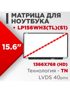 Матрица совместимый pn LP156WH3-TLS1 / 40pin TN Глянцевая Нет бренда 186262273 купить за 3 407 ₽ в интернет-магазине Wildberries