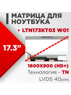 Матрица совместимый pn LTN173KT03 W01 / 40pin TN Глянцевая Нет бренда 186262326 купить за 3 407 ₽ в интернет-магазине Wildberries