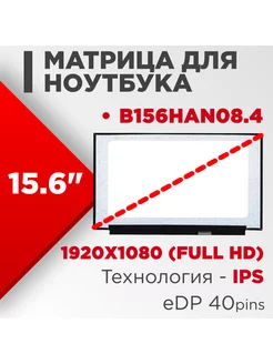 Матрица совместимый pn B156HAN08.4 40pin VA 15.6 Матовая нет бренда 186262401 купить за 6 501 ₽ в интернет-магазине Wildberries