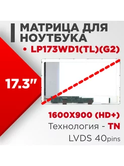 Матрица совместимый pn LP173WD1(TL)(G2) 40pin TN Глянцевая нет бренда 186262422 купить за 3 407 ₽ в интернет-магазине Wildberries