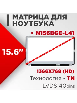 Матрица совместимый pn N156BGE-L41 40pin TN 15.6 Глянцевая нет бренда 186262432 купить за 3 787 ₽ в интернет-магазине Wildberries