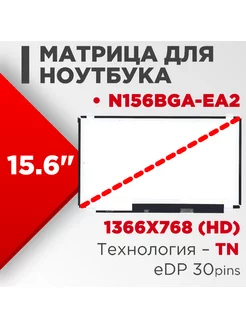 Матрица совместимый pn N156BGA-EA2 / 30pin TN 15.6 Матовая Нет бренда 186262524 купить за 3 186 ₽ в интернет-магазине Wildberries