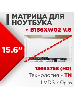 Матрица совместимый pn B156XW02 v6 / 40pin TN 15.6 Глянцевая Нет бренда 186262530 купить за 2 264 ₽ в интернет-магазине Wildberries