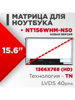 Матрица совместимый pn NT156WHM-N50 40pin TN Глянцевая Нет бренда 186262533 купить за 2 359 ₽ в интернет-магазине Wildberries