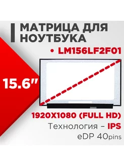 Матрица совместимый pn LM156LF2F01 40pin IPS 15.6 Матовая нет бренда 186262568 купить за 6 501 ₽ в интернет-магазине Wildberries