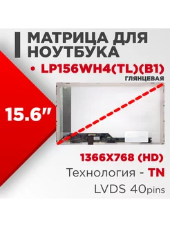 Матрица совместимый pn LP156WH4(TL)(B1) 40pin TN Глянцевая Нет бренда 186262571 купить за 2 269 ₽ в интернет-магазине Wildberries