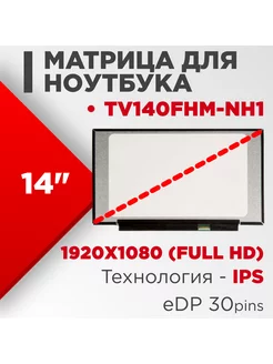 Матрица совместимый pn TV140FHM-NH1 / 30pin IPS 14.0 Матовая Нет бренда 186262582 купить за 3 673 ₽ в интернет-магазине Wildberries