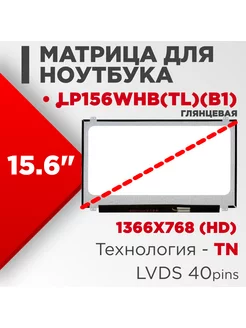 Матрица совместимый pn LP156WHB(TL)(B1) 40pin TN Глянцевая Нет бренда 186262617 купить за 3 232 ₽ в интернет-магазине Wildberries