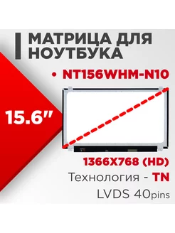 Матрица совместимый pn NT156WHM-N10 40pin TN Глянцевая нет бренда 186262635 купить за 3 787 ₽ в интернет-магазине Wildberries