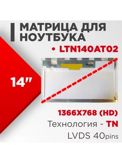 Матрица совместимый pn LTN140AT02 / 40pin TN 14.0 Глянцевая Нет бренда 186262651 купить за 2 085 ₽ в интернет-магазине Wildberries