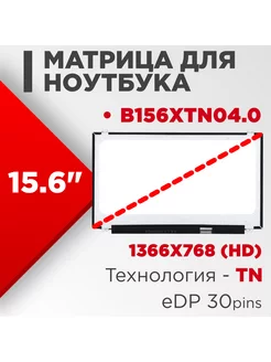 Матрица совместимый pn B156XTN04.0 / 30pin TN 15.6 Глянцевая Нет бренда 186262691 купить за 3 466 ₽ в интернет-магазине Wildberries