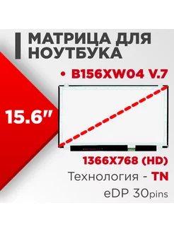 Матрица совместимый pn B156XW04 V.7 / 30pin TN 15.6 Матовая Нет бренда 186262713 купить за 3 522 ₽ в интернет-магазине Wildberries