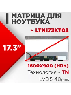 Матрица совместимый pn LTN173KT02 40pin TN 17.3 Глянцевая нет бренда 186262768 купить за 3 407 ₽ в интернет-магазине Wildberries