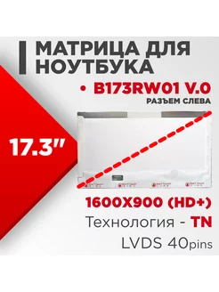 Матрица совместимый pn B173RW01 v0 40pin TN 17.3 Глянцевая нет бренда 186262807 купить за 3 407 ₽ в интернет-магазине Wildberries