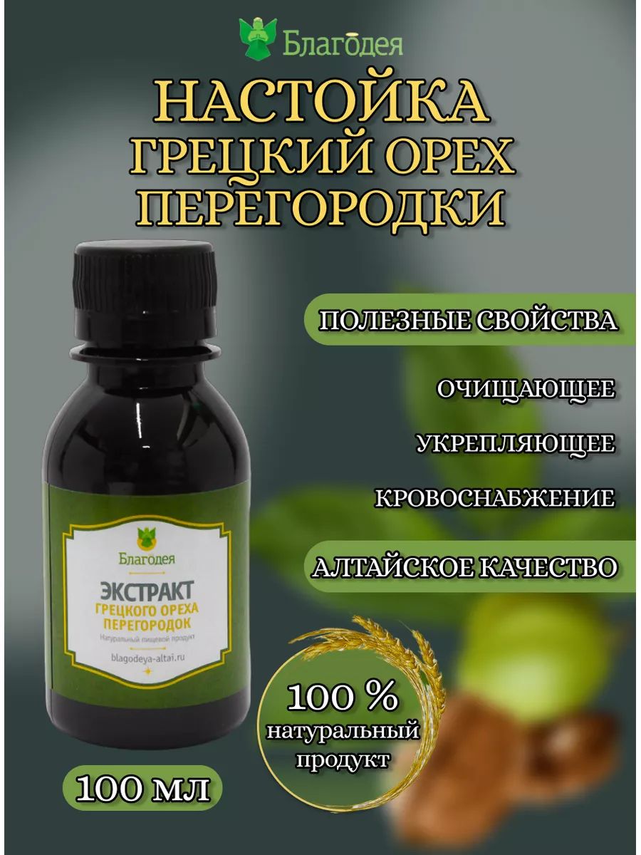 Настойка грецкий орех перегородки Благодея 186264480 купить за 922 ₽ в  интернет-магазине Wildberries