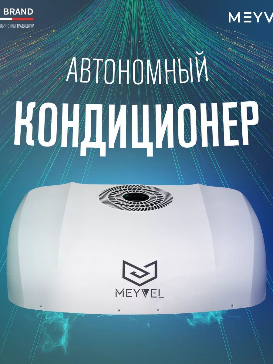 Автономный накрышный автокондиционер AC-24MB3000 24V Meyvel 186264739  купить за 56 457 ₽ в интернет-магазине Wildberries