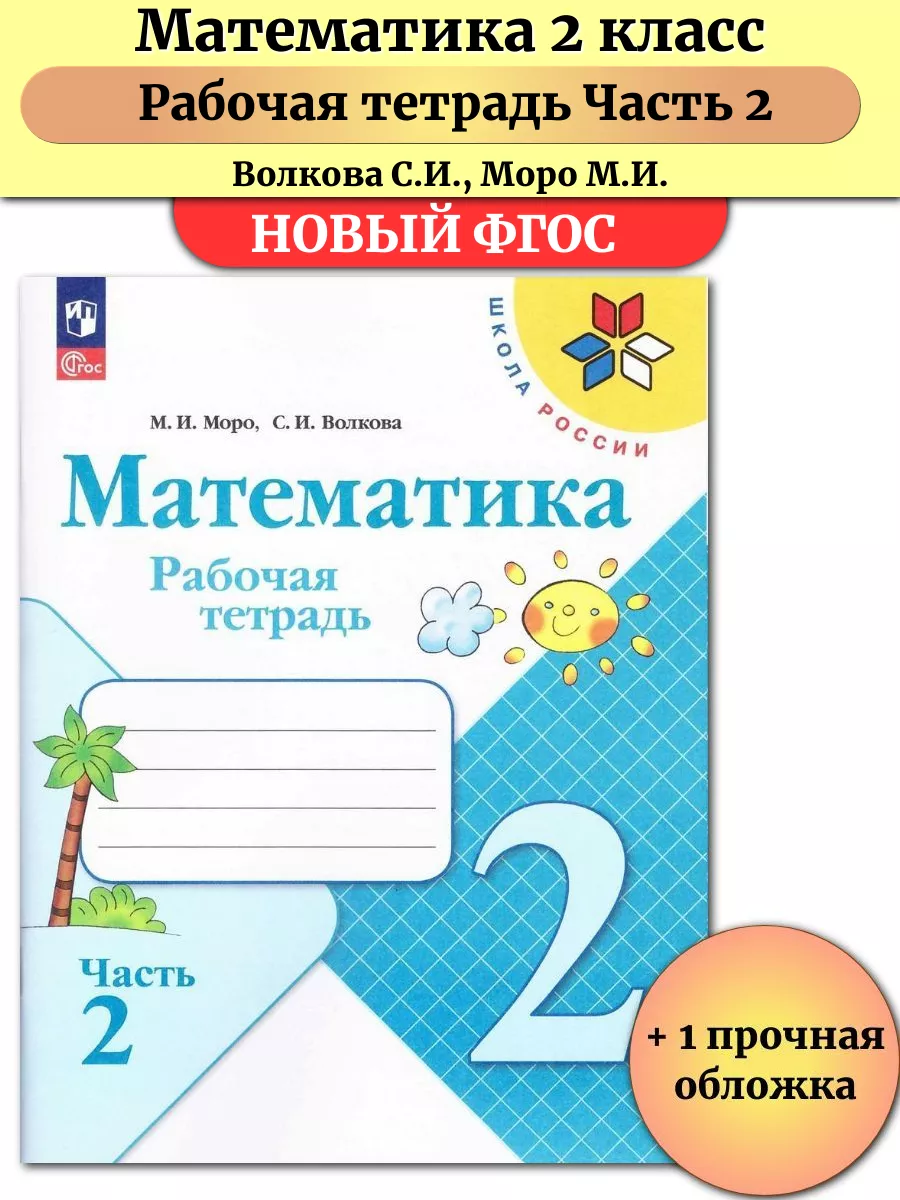 Математика 2 класс Рабочая...