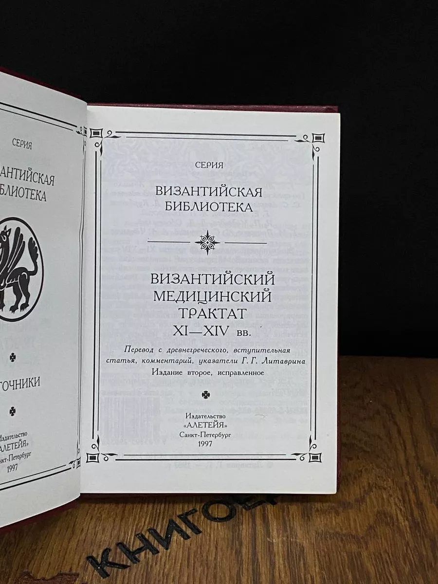 Византийский медицинский трактат XI - XIV веков Алетейя 186276657 купить в  интернет-магазине Wildberries