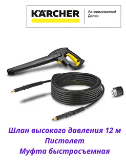 Шланг высокого давления в комплекте HK 12, 2.643-909.0 Karcher 186276916 купить за 10 214 ₽ в интернет-магазине Wildberries