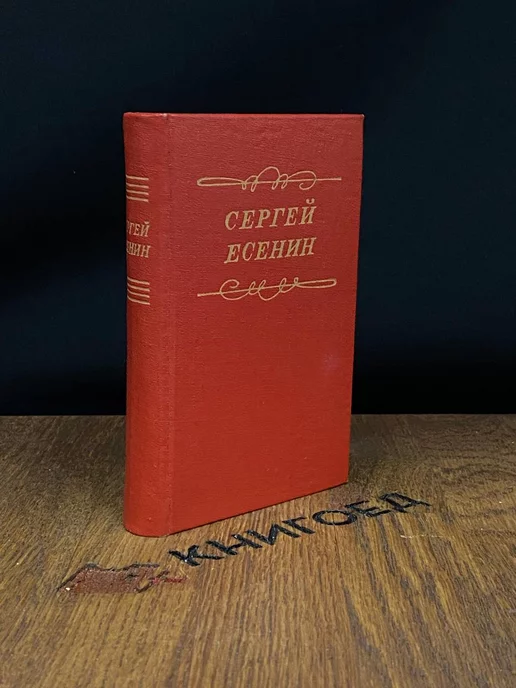 Пермское книжное издательство Сергей Есенин. Стихотворения и поэмы