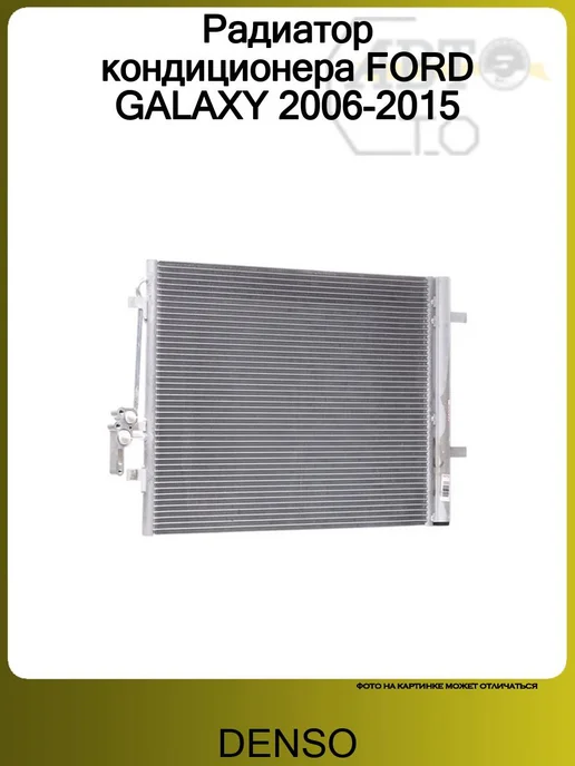 DENSO Радиатор кондиционера FORD GALAXY 2006-2015, вариант