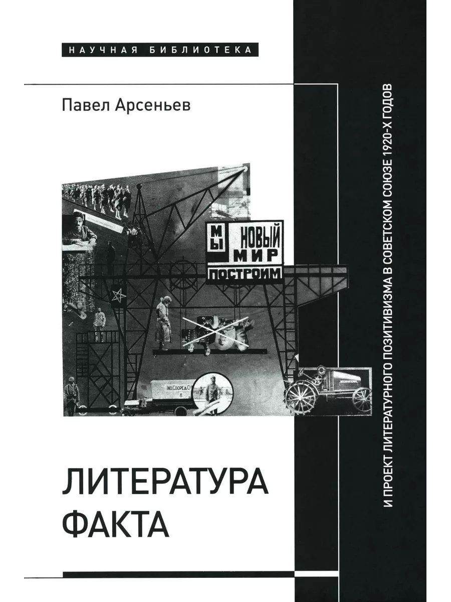 Литература факта и проект литературного позитивизма в Со...