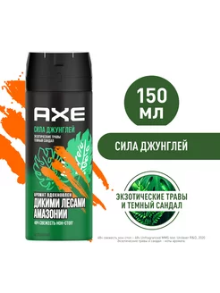 Парфюмированный дезодорант мужской спрей Сила джунглей 150мл AXE 186289300 купить за 327 ₽ в интернет-магазине Wildberries