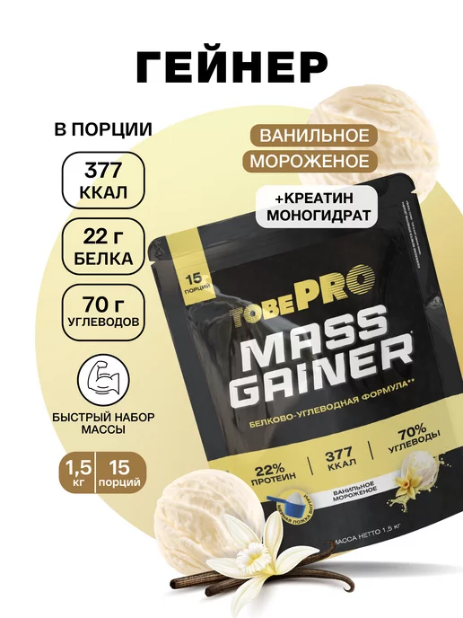 Иван-поле Гейнер MASS GAINER со вкусом ванильное мороженое 1,5 кг