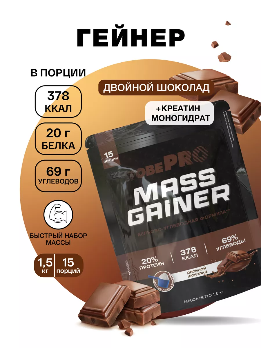 Гейнер TobePRO MASS GAINER Двойной шоколад 1,5кг 15порций
