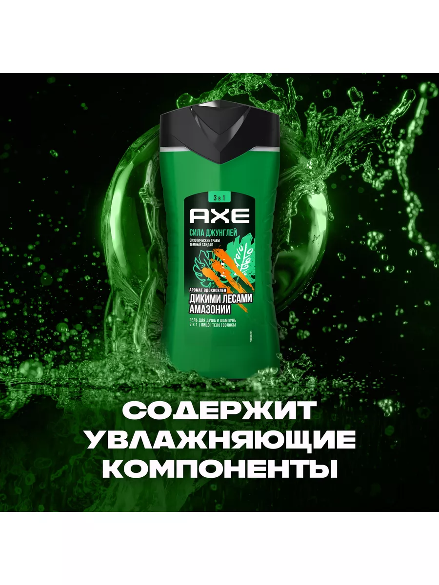 Гель для душа мужской и шампунь для волос 3в1 Сила джунглей AXE 186304167  купить за 227 ₽ в интернет-магазине Wildberries