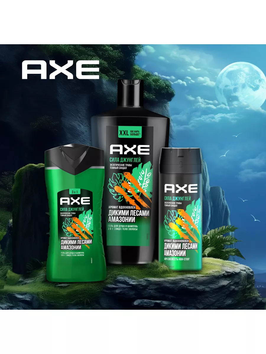 Гель для душа и шампунь Сила джунглей 250 мл AXE 186304167 купить за 350 ₽  в интернет-магазине Wildberries