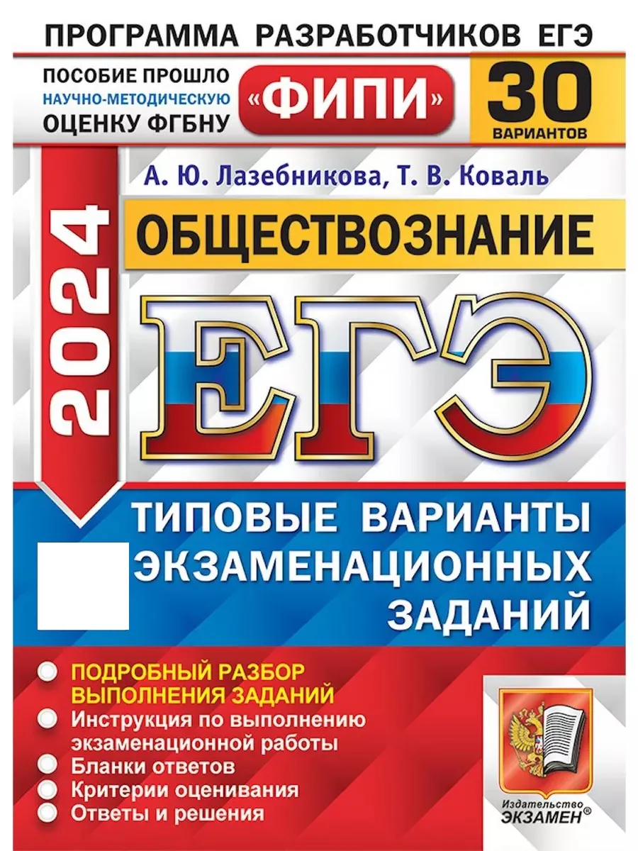 ЕГЭ 2024. ОБЩЕСТВОЗНАНИЕ. 30 ВАРИАНТОВ Экзамен 186304244 купить в  интернет-магазине Wildberries