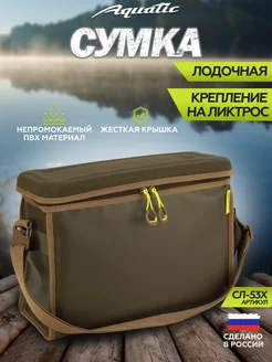 Сумка для рыбалки с лодок Акватик СЛ-53 Aquatic 186304960 купить за 1 529 ₽ в интернет-магазине Wildberries