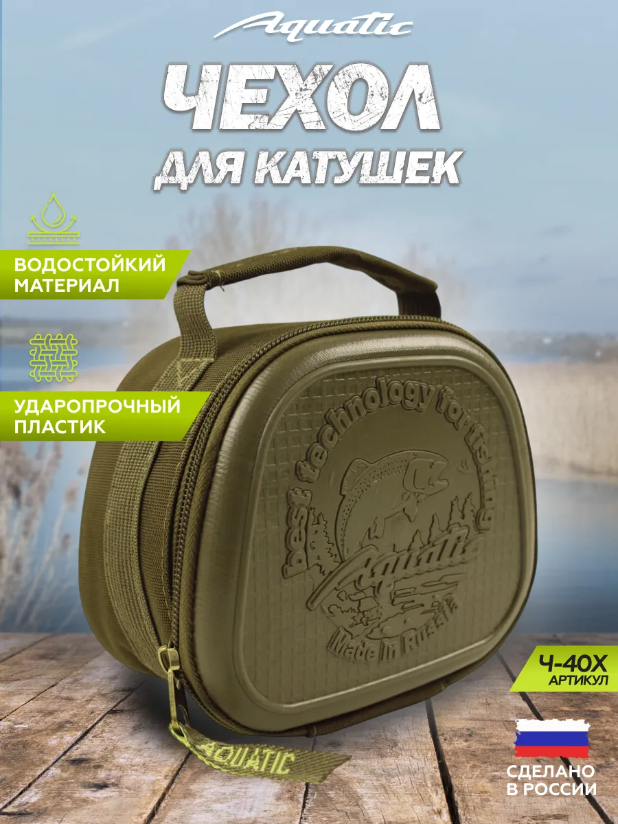 Чехол для рыболовной катушки одинарный Aquatic 186305082 купить за 972 ₽ в  интернет-магазине Wildberries