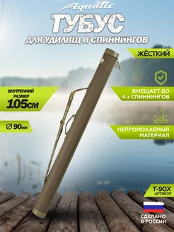 Тубус для удилищ Т-90 105 см рыболовный Aquatic 186305142 купить за 1 557 ₽ в интернет-магазине Wildberries