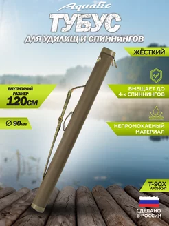 Тубус для удилищ Т-90 120 см рыболовный Aquatic 186305145 купить за 1 612 ₽ в интернет-магазине Wildberries