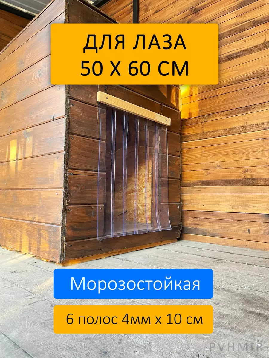 Шторка прозрачная - пвх завеса для собачьей будки 60х50см (ламели - 5шт/1мм x 10 см)