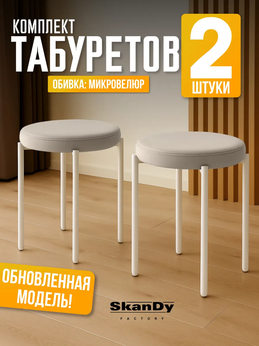 Мягкий табурет для кухни - 2шт Канапе
