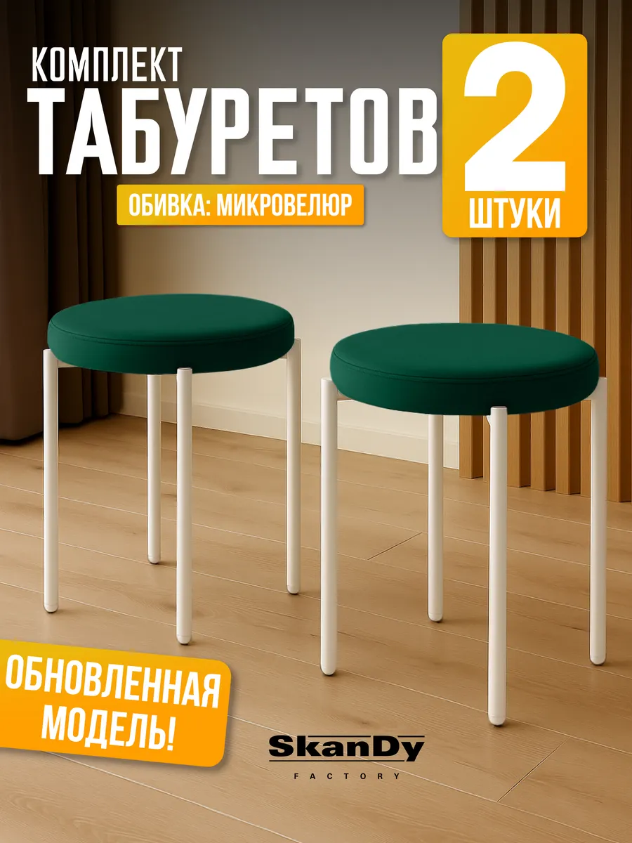 Мягкий табурет для кухни - 2шт Канапе