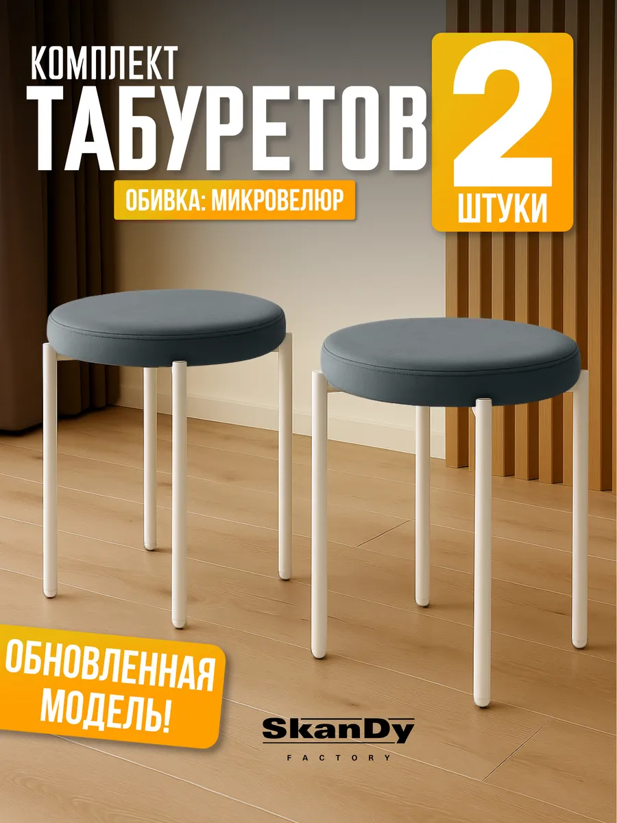 Мягкий табурет для кухни - 2шт Канапе