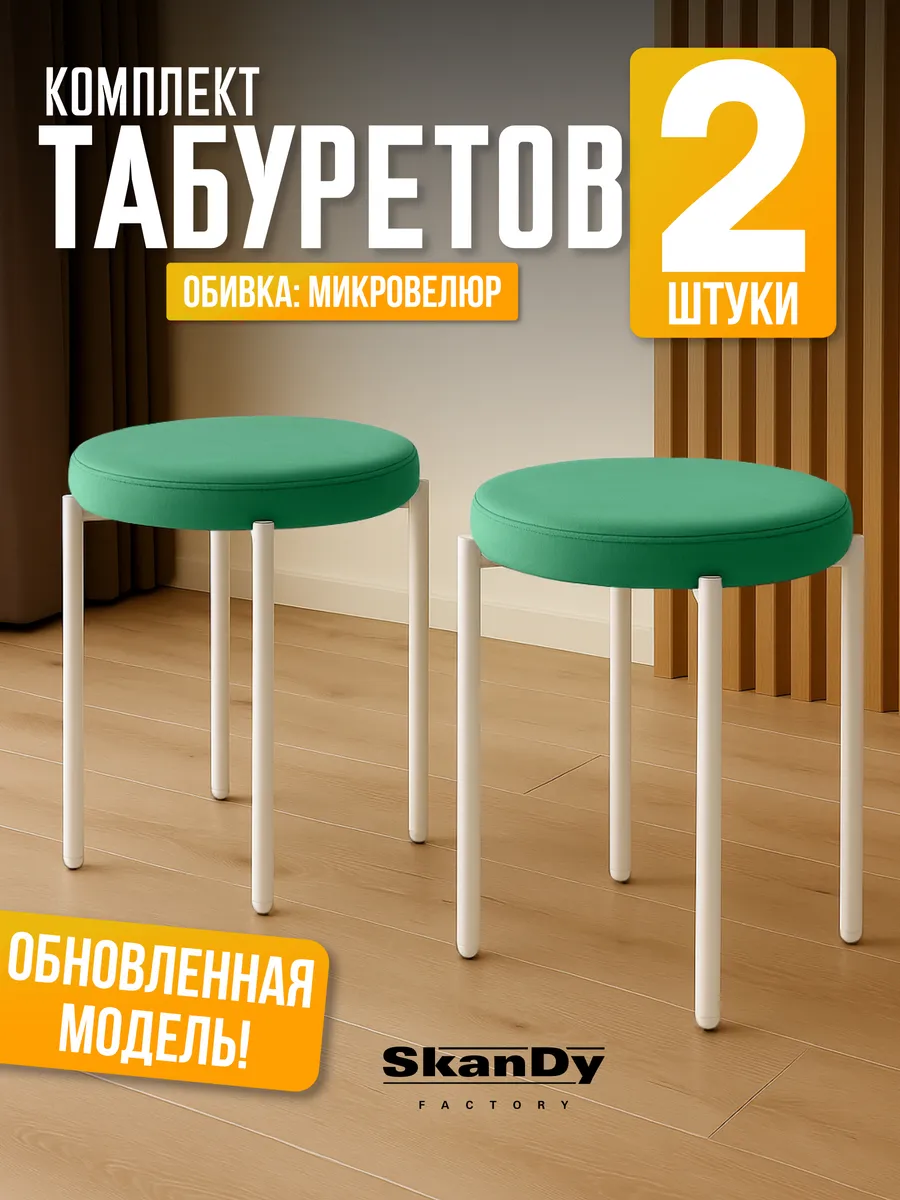 Мягкий табурет для кухни - 2шт Канапе