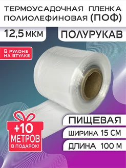 ПОФ пленка полурукав полиолефиновая 12,5 микрон TermoPlenka 186321240 купить за 389 ₽ в интернет-магазине Wildberries