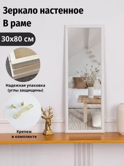 Зеркало настенное интерьерное 30х80 см ЗеркалоОК 186321348 купить за 1 457 ₽ в интернет-магазине Wildberries