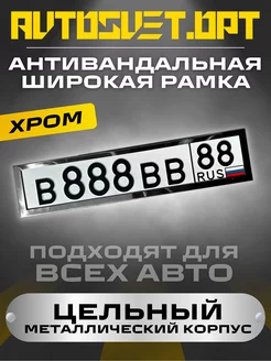 Антивандальная рамка для автомобиля металлическая Хром 1шт Avtosvet Opt 186323223 купить за 694 ₽ в интернет-магазине Wildberries