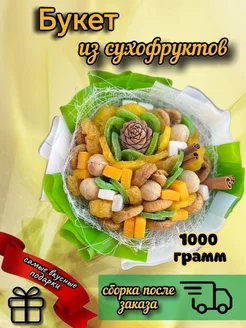 Букет из сухофруктов на 1 сентября Вкусный праздник 186324018 купить за 1 766 ₽ в интернет-магазине Wildberries