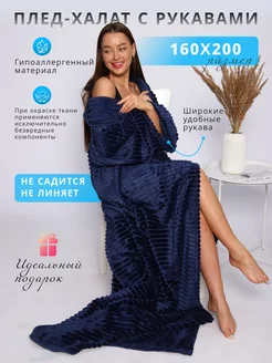 Плед с рукавами плюшевый 160х200 NewJama 186326235 купить за 1 856 ₽ в интернет-магазине Wildberries